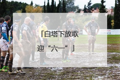白塔下放歌迎“六一”