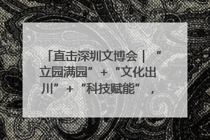直击深圳文博会｜“立园满园”+“文化出川”+“科技赋能”，成都传媒发布三大文创领域合作清单