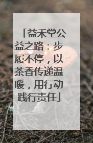 益禾堂公益之路：步履不停，以茶香传递温暖，用行动践行责任