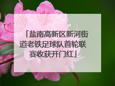 盐南高新区新河街道老铁足球队首轮联赛收获开门红