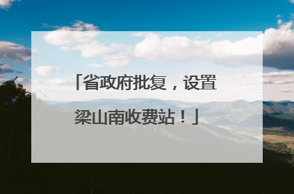省政府批复，设置梁山南收费站！