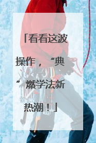 看看这波操作，“典”燃学法新热潮！