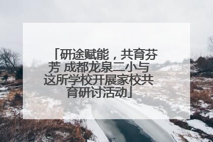 研途赋能，共育芬芳 成都龙泉二小与这所学校开展家校共育研讨活动