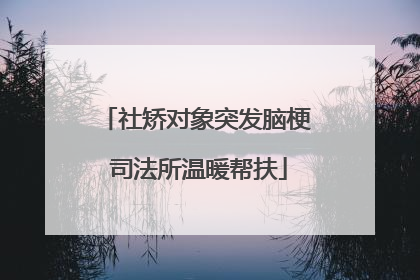 社矫对象突发脑梗 司法所温暖帮扶