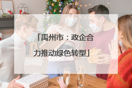 禹州市：政企合力推动绿色转型