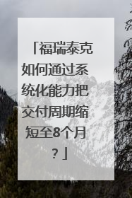 福瑞泰克如何通过系统化能力把交付周期缩短至8个月？