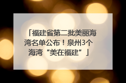 福建省第二批美丽海湾名单公布！泉州3个海湾“美在福建”