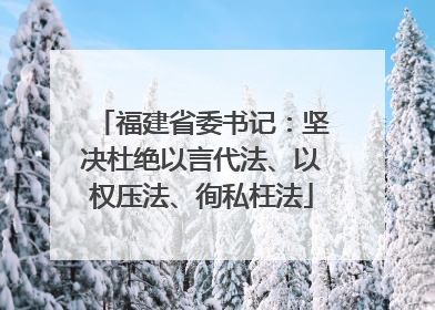 福建省委书记：坚决杜绝以言代法、以权压法、徇私枉法