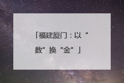 福建厦门：以“数”换“金”