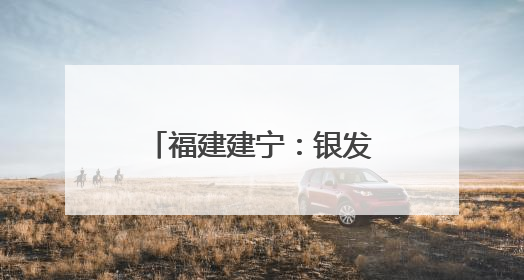 福建建宁：银发专家田间开“处方”助力乡村振兴