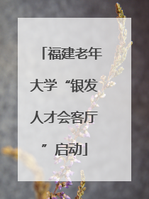 福建老年大学“银发人才会客厅”启动