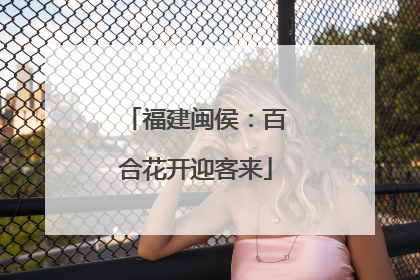 福建闽侯：百合花开迎客来