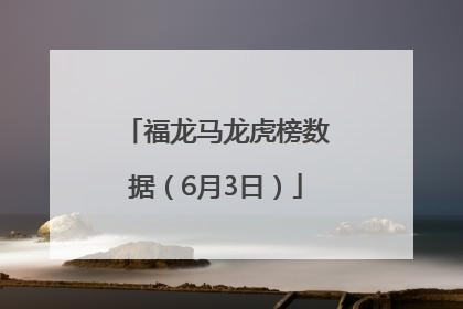 福龙马龙虎榜数据（6月3日）