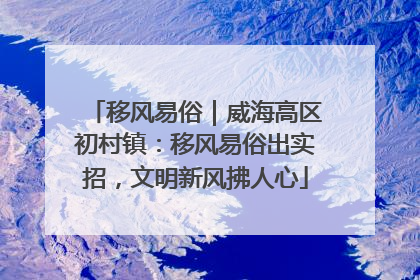 移风易俗｜威海高区初村镇：移风易俗出实招，文明新风拂人心