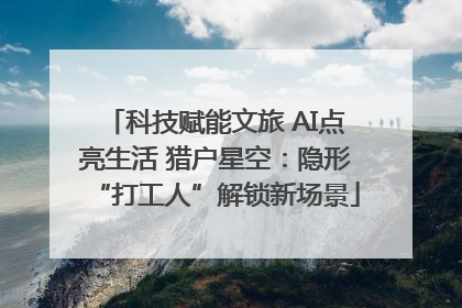 科技赋能文旅 AI点亮生活 猎户星空：隐形“打工人”解锁新场景