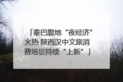 秦巴腹地“夜经济”火热 陕西汉中文旅消费场景持续“上新”