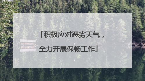 积极应对恶劣天气，全力开展保畅工作