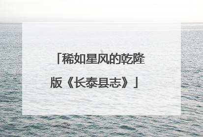 稀如星风的乾隆版《长泰县志》