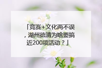 竞赛+文化两不误，湖州德清为啥要搞近200项活动？