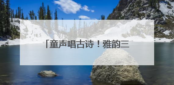 童声唱古诗！雅韵三湘专场音乐会让千年经典 “声” 入人心