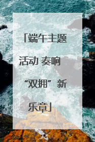 端午主题活动 奏响“双拥”新乐章
