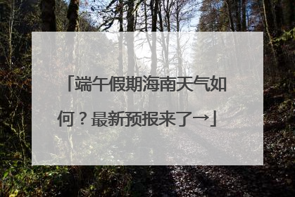 端午假期海南天气如何？最新预报来了→