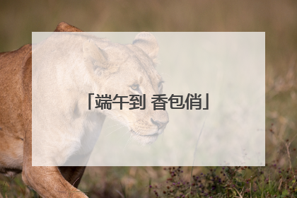端午到 香包俏