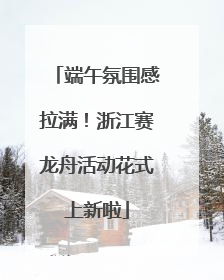 端午氛围感拉满！浙江赛龙舟活动花式上新啦