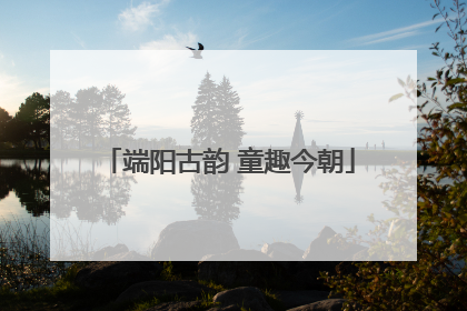端阳古韵 童趣今朝