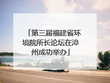 第三届福建省环境院所长论坛在漳州成功举办