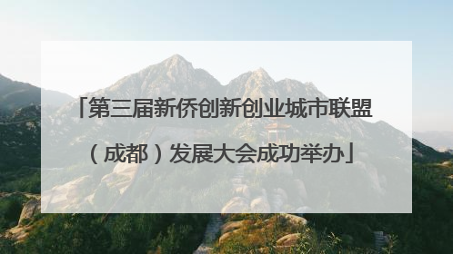 第三届新侨创新创业城市联盟（成都）发展大会成功举办