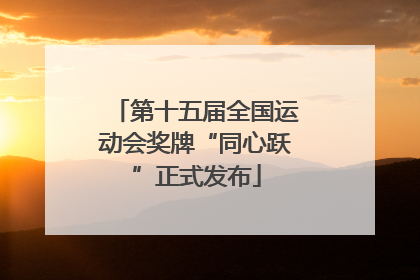 第十五届全国运动会奖牌“同心跃”正式发布