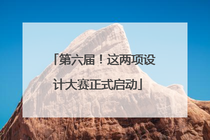 第六届！这两项设计大赛正式启动