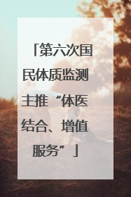 第六次国民体质监测主推“体医结合、增值服务”