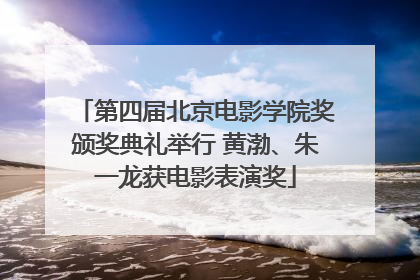 第四届北京电影学院奖颁奖典礼举行 黄渤、朱一龙获电影表演奖