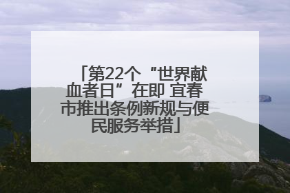 第22个“世界献血者日”在即 宜春市推出条例新规与便民服务举措