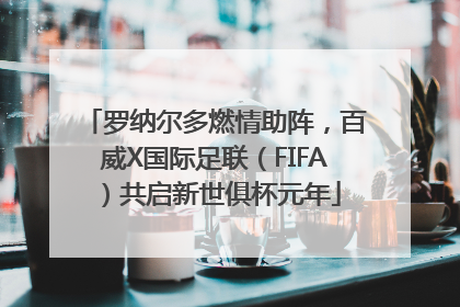 罗纳尔多燃情助阵，百威X国际足联（FIFA）共启新世俱杯元年