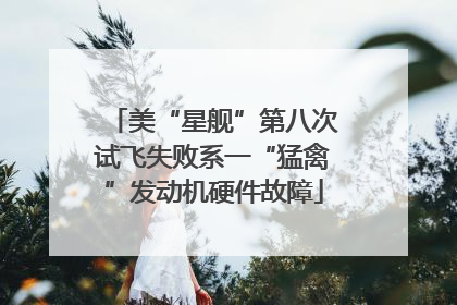 美“星舰”第八次试飞失败系一“猛禽”发动机硬件故障