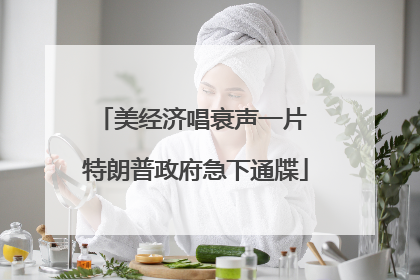 美经济唱衰声一片 特朗普政府急下通牒