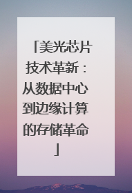 美光芯片技术革新：从数据中心到边缘计算的存储革命