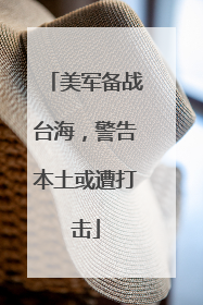 美军备战台海，警告本土或遭打击