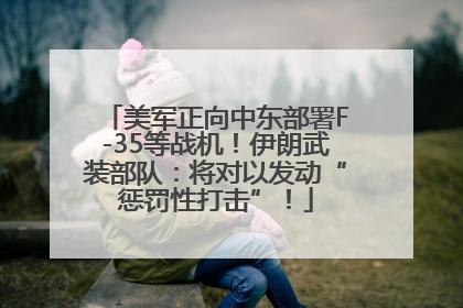 美军正向中东部署F-35等战机！伊朗武装部队：将对以发动“惩罚性打击”！