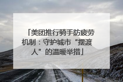 美团推行骑手防疲劳机制：守护城市“摆渡人”的温暖举措