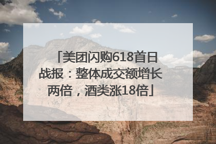 美团闪购618首日战报：整体成交额增长两倍，酒类涨18倍