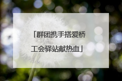 群团携手搭爱桥 工会驿站献热血
