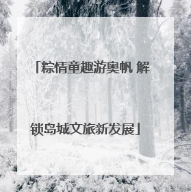 粽情童趣游奥帆 解锁岛城文旅新发展