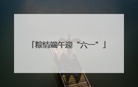 粽情端午迎“六一”