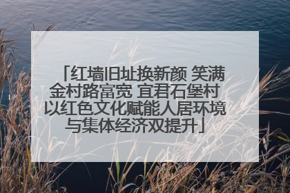 红墙旧址换新颜 笑满金村路富宽 宜君石堡村以红色文化赋能人居环境与集体经济双提升