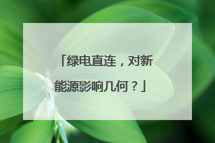 绿电直连，对新能源影响几何？