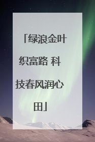 绿浪金叶织富路 科技春风润心田